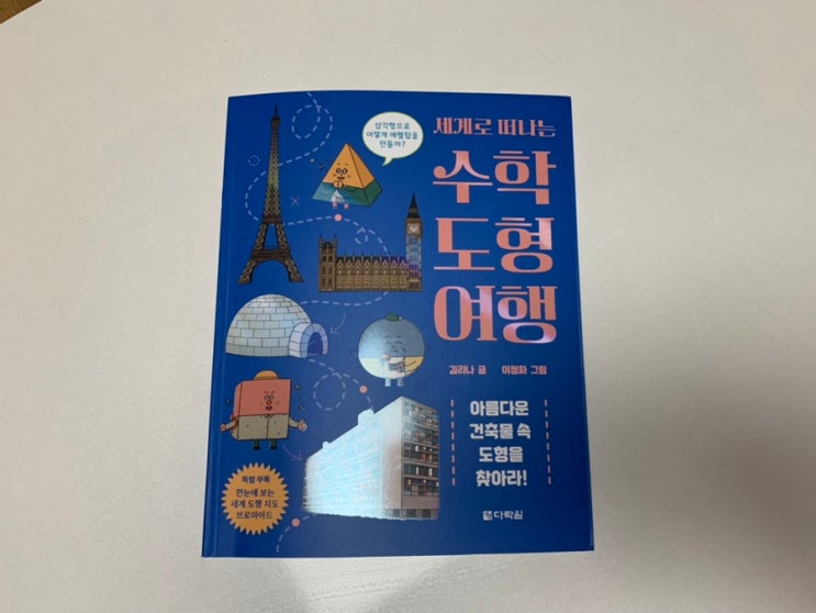 초등수학 책 추천! "세계로 떠나는 수학 도형 여행" 아름다운 세계건축물속에서 찾는 도형 이야기라 흥미로운 책 초등수학 책 추천! "세계로 떠나는 수학 도형 여행" 아름다운 세계건축물속에서 찾는 도형 이야기라 흥미로운 책
