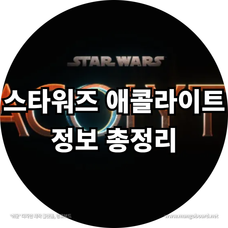 스타워즈 애콜라이트 정보 총정리 feat . 스타워즈 이정재 및 순서