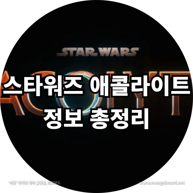 스타워즈 애콜라이트 정보 총정리 feat . 스타워즈 이정재 및 순서