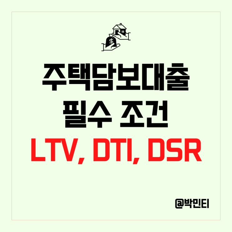 주택담보대출 이용 시 필요한 필수 조건! LTV, DTI, DSR 뜻 알아보기
