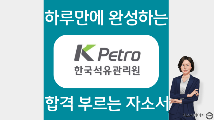  한국석유관리원 자소서 작성법, 자기소개서 문항 항목확인, 첨삭 대필 가격