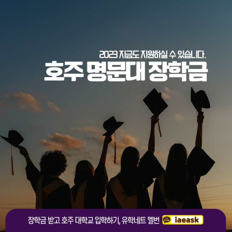 호주 명문대학교 2023 장학금 받고 입학하기 (유학네트 멜버른)