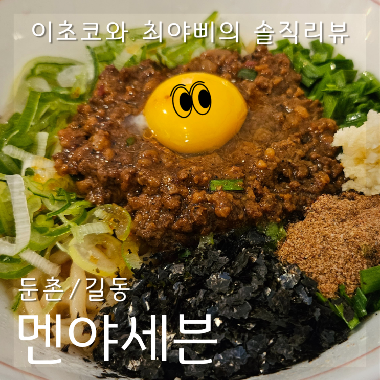  [둔촌/ 길동 혼밥 맛집] 강동 일식 마제소바집 멘야세븐