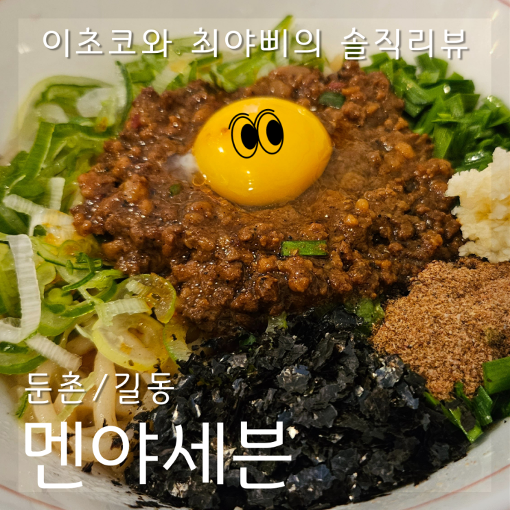 [둔촌/ 길동 혼밥 맛집] 강동 일식 마제소바집 멘야세븐