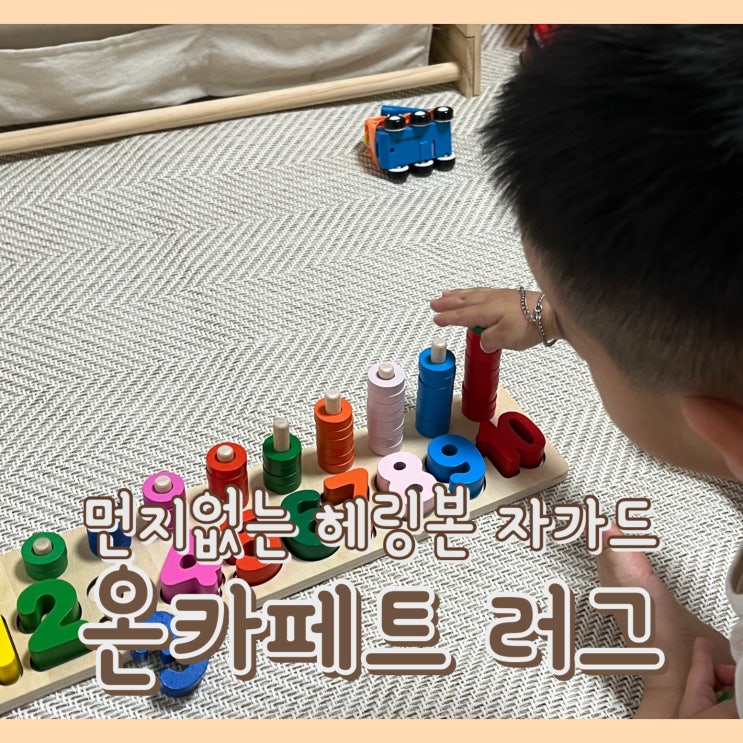 [육아템] 온카페트 러그 : 아기 놀이 공간 구획 나눠주기 / 아기방 효율성 높이는 방법 / 빨아서 사용 가능한 러그