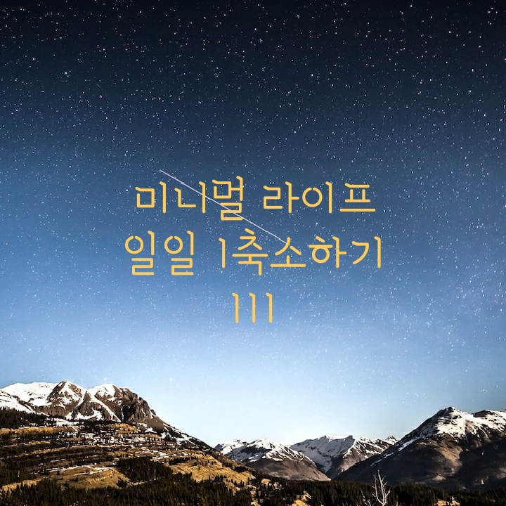 글그램  미니멀 라이프