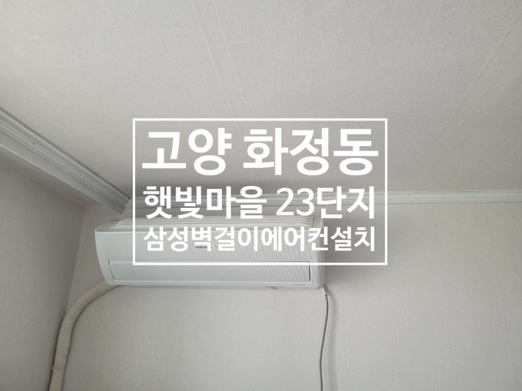  고양 화정 화정동햇빛마을 23단지 삼성벽걸이에어컨설치