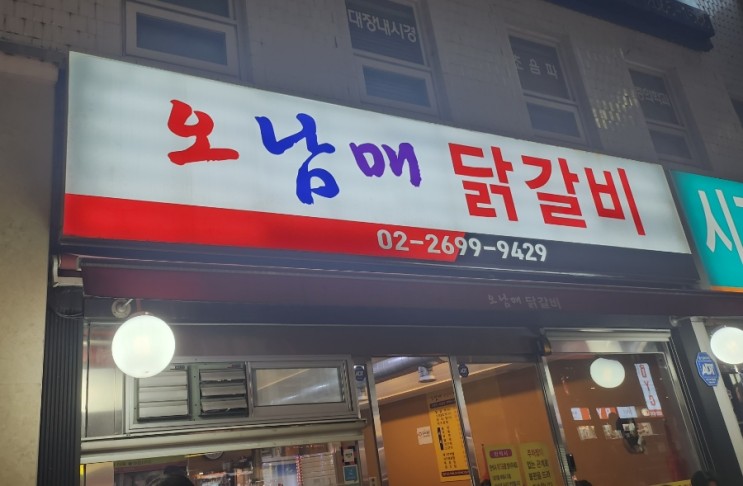 [화곡 맛집] 오남매닭갈비 내돈내먹 리뷰(feat. 오늘의 일기 )