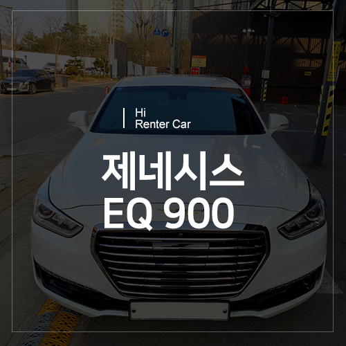 천안 불당동 렌터카 - EQ900 렌트 차량 소개