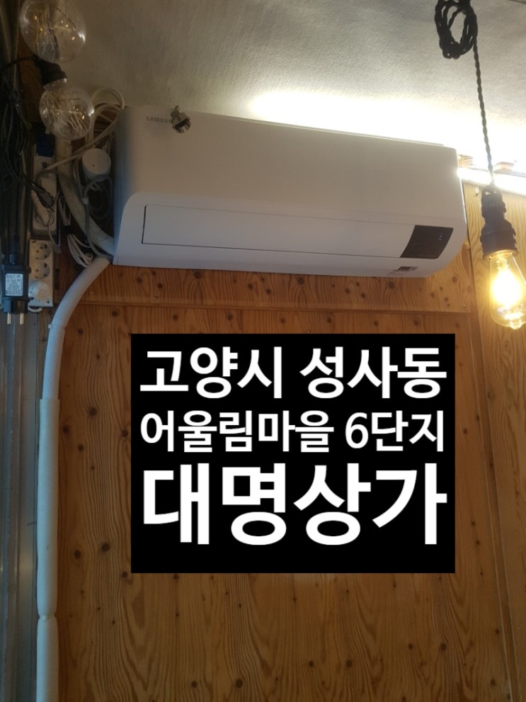  고양시 성사동 원당 어울림마을 6단지 앞 대명상가 식당 벽걸이 에어컨설치 원당 에어컨설치