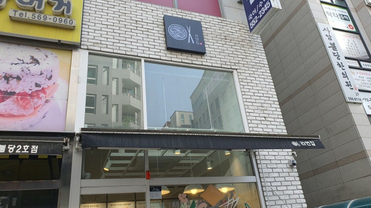  불당동 라면집 : 구불당 셀프 조리 식당