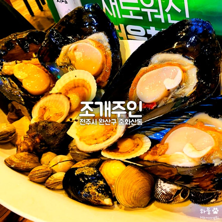  전주 중화산동 술집 조개구이 무한리필 맛집 조개주인