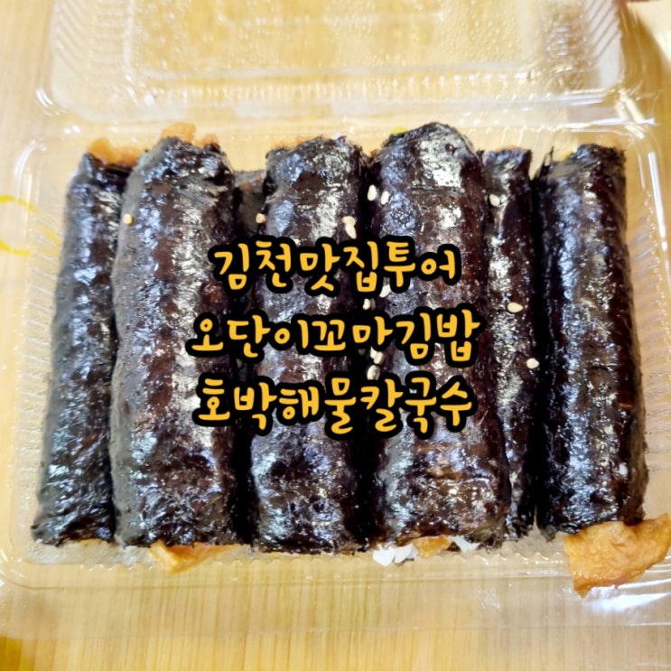 김천맛집투어 오단이김밥 호박해물칼국수
