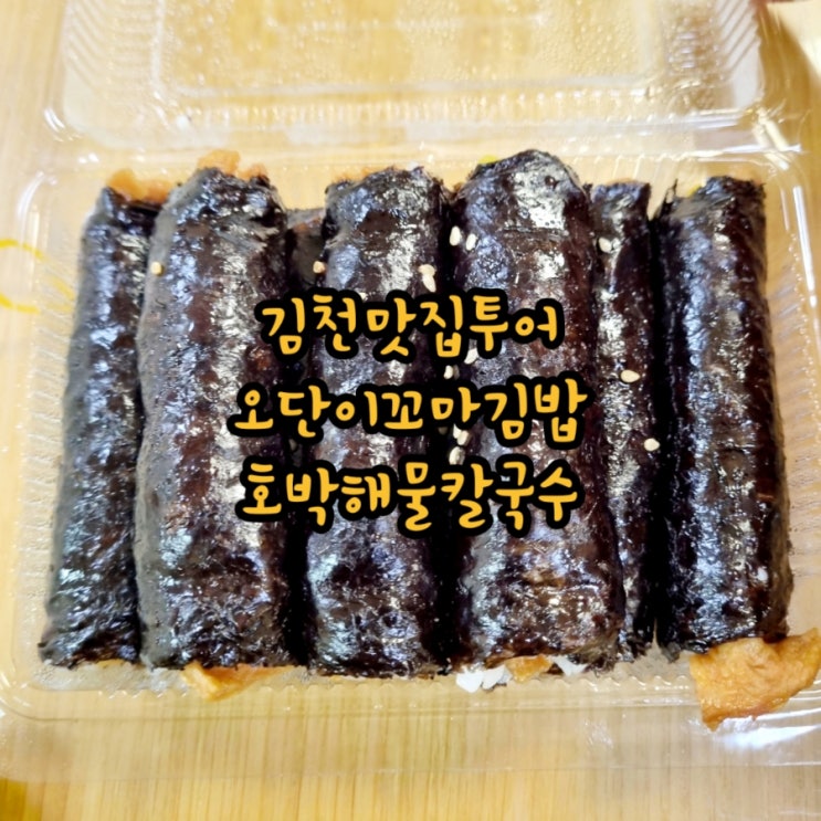  김천맛집투어 오단이김밥 호박해물칼국수