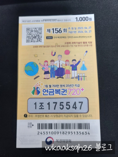  이번주 연금복권 156회 당첨 및 1등 실수령금 안내 2023년 4월 27일 추첨