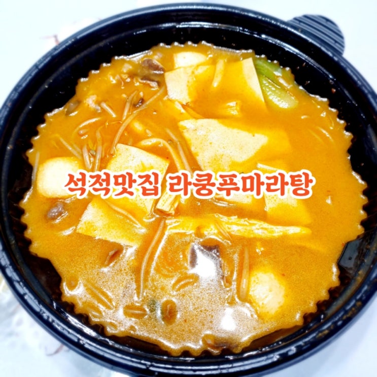 칠곡 석적맛집 라쿵푸마라탕