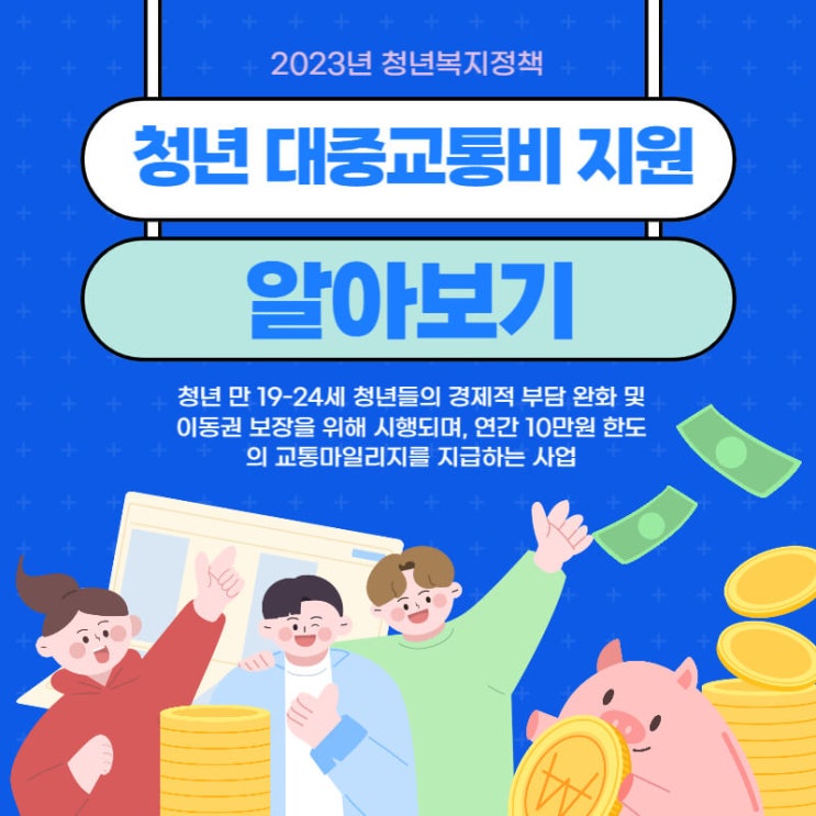  청년 대중교통비 지원 사업에 대해 알아보기