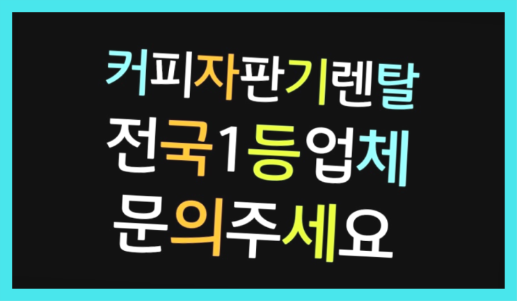  두류동 식당용커피머신  설치받으세요