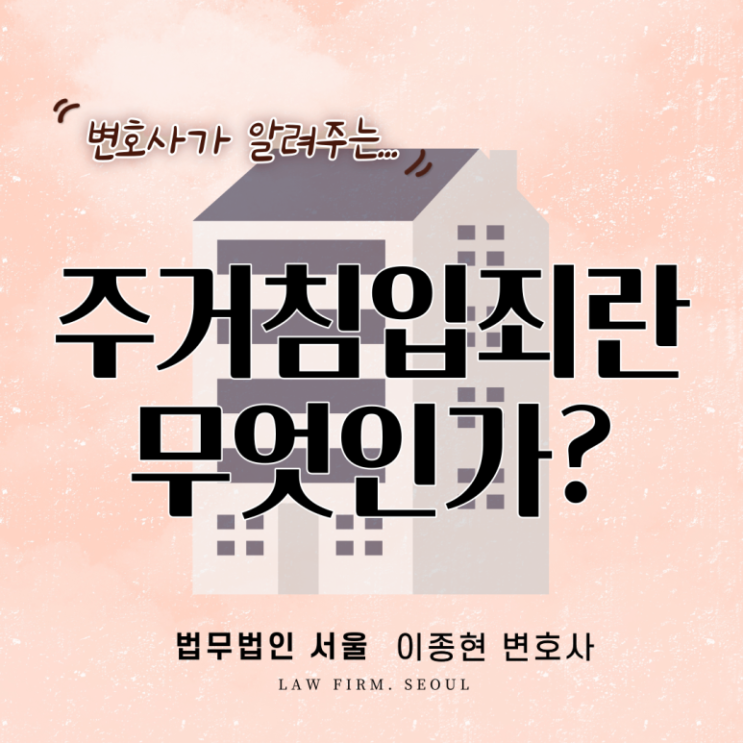 주거침입죄에 대하여 알아봅시다!