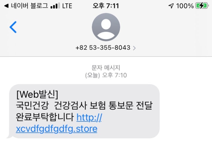  국민건강 건강검사 보험 통보문 전달 완료부탁합니다 문자