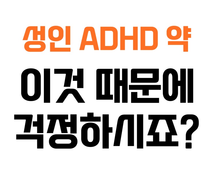성인 ADHD 약, '이런 부작용'을 걱정하시나요?