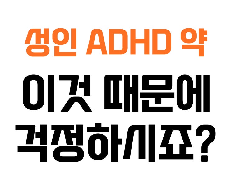  성인 ADHD 약, '이런 부작용'을 걱정하시나요?