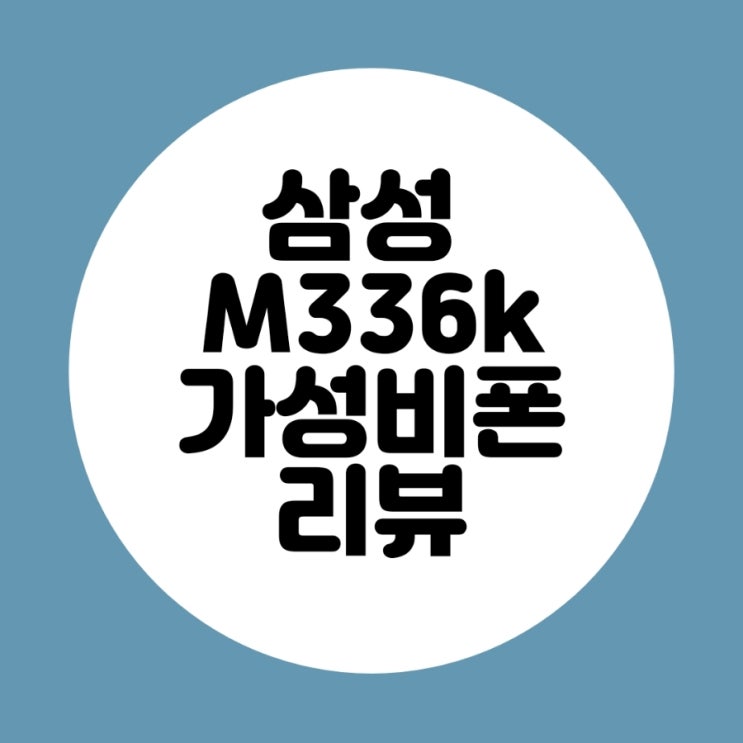  삼성 저가형 가성비 스마트폰 점프 2(SM-M336K) 리뷰