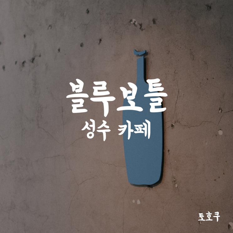  [성수/뚝섬/서울숲] 커피에 진심인 카페, 블루보틀 성수 1호점