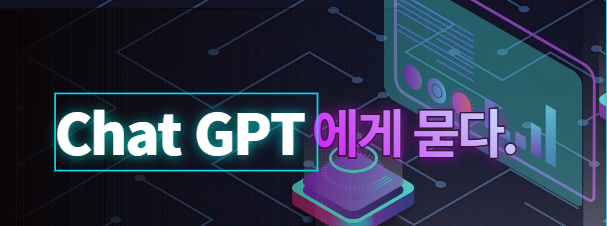  챗GPT에게 묻다  2가지 블로그 주제를 알려줘