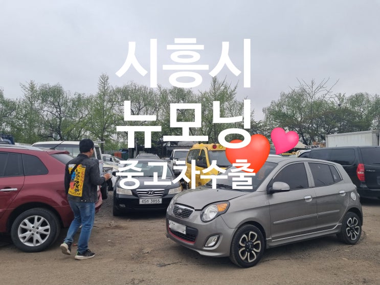  모닝 중고차 수출 폐차비 #냉각수 누수 #엔진 오버히트 #서머스타트 안산 시흥 평택 안양 과천 성남 의왕