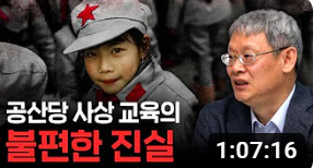  <조영남 교수님 중국통 강의-7강>공산당 사상 교육의 불편한 진실(애국심을 강권하는 중국, 그 불편한 진실)