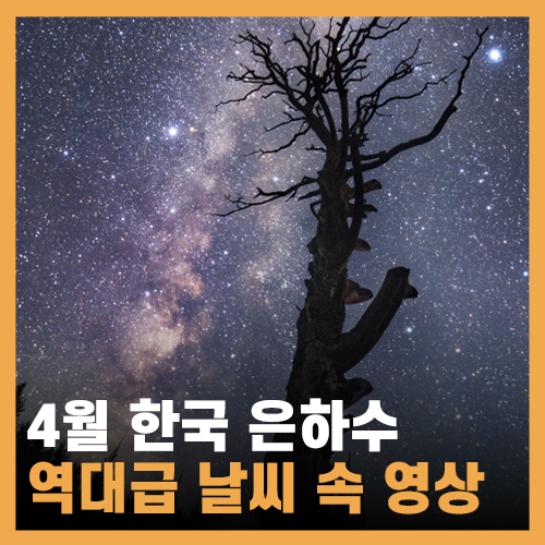  한국에서 은하수, 별 관측 및 촬영하기