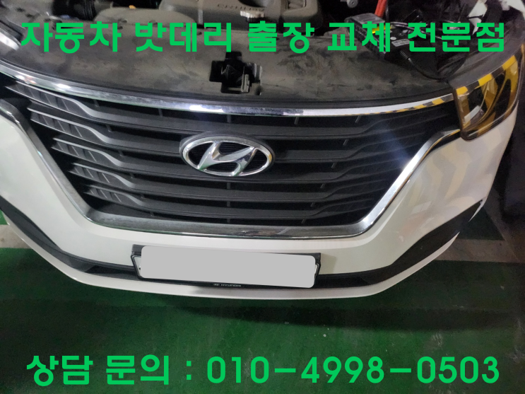  청천동 스타렉스 배터리 교체 자동차 밧데리 방전 출장 교환