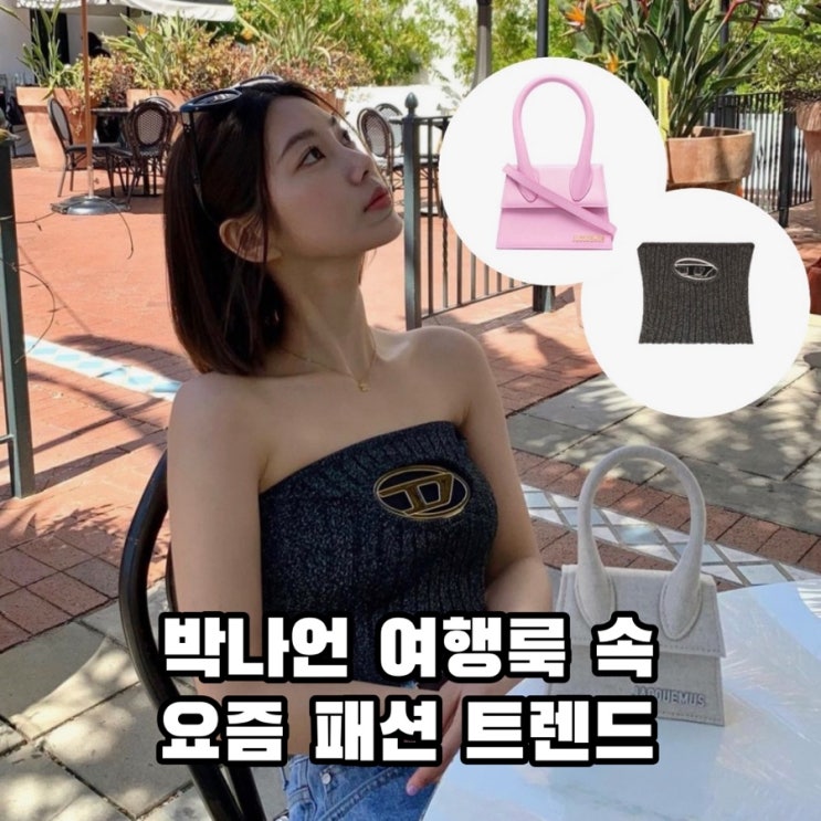  박나언 여행룩으로 본 요즘 패션 트렌드 (디젤 크롭탑, 자크뮈스 초미니백 가방)