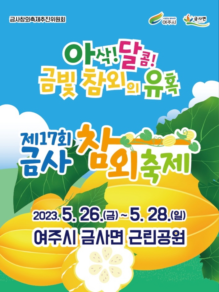 여주금사참외축제 (23.05.26~23.05.28) 여주금사참외축제 (23.05.26~23.05.28)