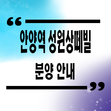  안양역 성원상떼빌 오피스텔 분양가격 모델하우스 정보