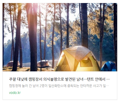 [저녁뉴스] 주말 대낮에 캠핑장서 의식불명으로 발견된 남녀…텐트 안에서 '이것' 나왔다