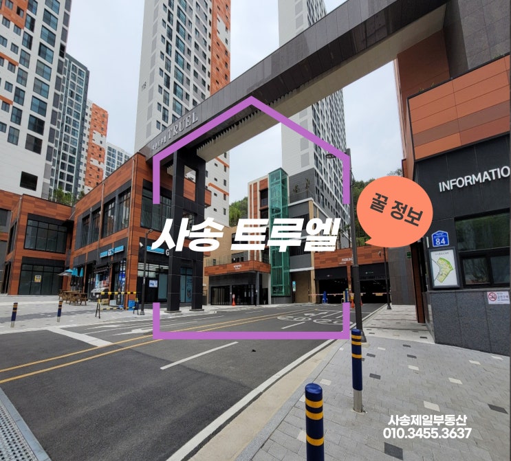  [사송 신도시] 사송 트루엘을 소개합니다.