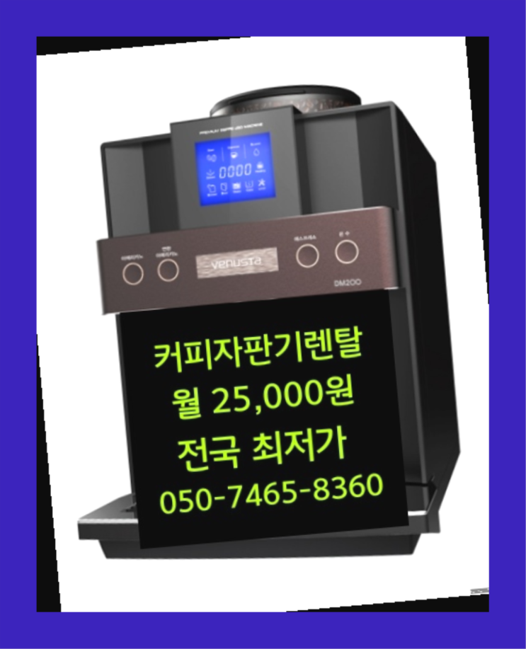  보수동 커피자판기대여업체 /렌탈/대여  무료팁
