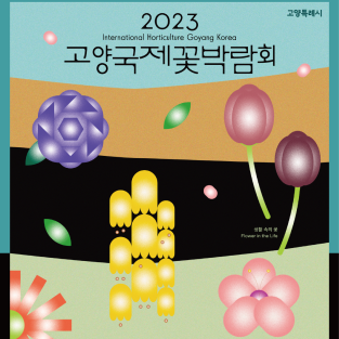 고양 국제 꽃 박람회 2023
