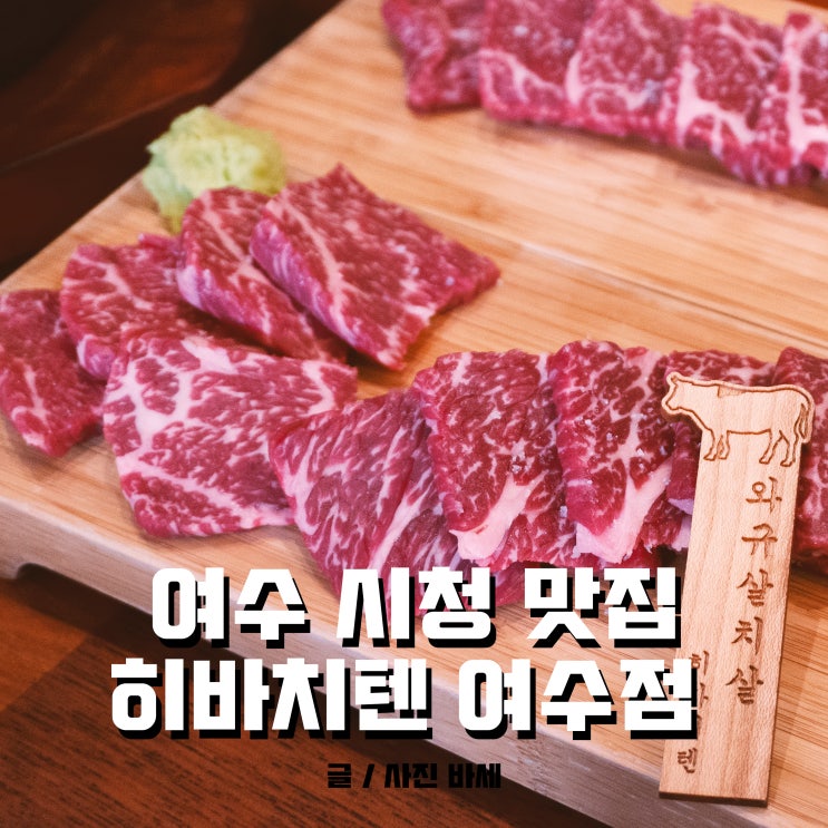  여수 시청 맛집, 히바치텐 여수점에서 와규 뿌시기
