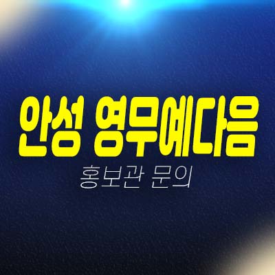 안성 영무예다음 10년전세 장기일반 민간임대아파트 모집공고 및 모집,공급가 평형대 투자,실거주 견본주택 신축공사 현장소식!