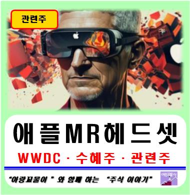  세계개발자 연례회의(WWDC) 애플 MR 헤드셋 출시 국내증시 수혜주, 국내증시 관련주 분석