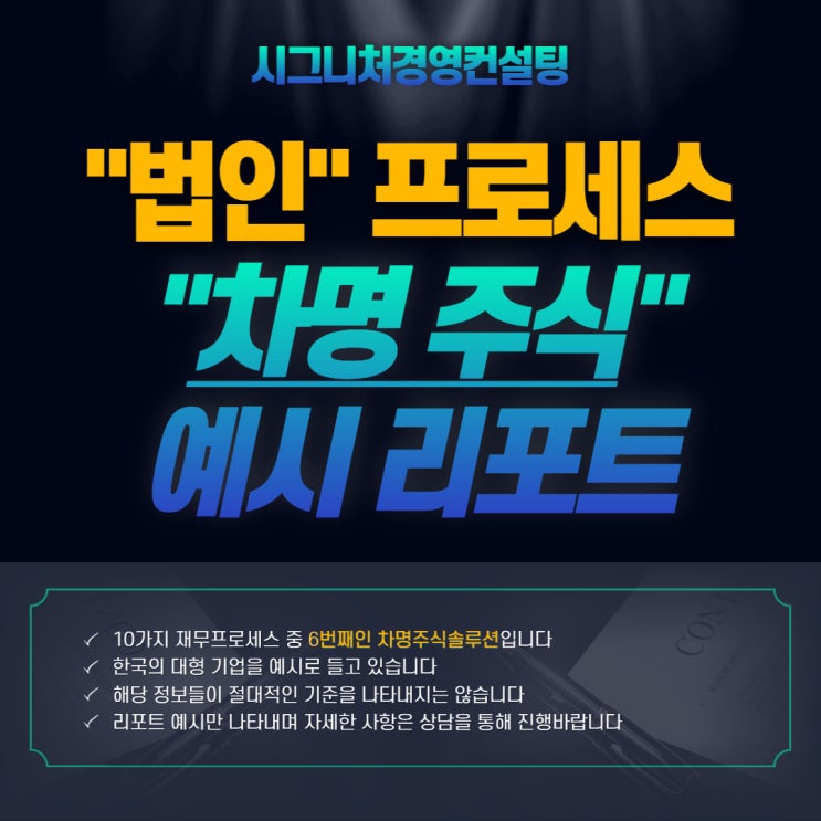  차명주식(명의신탁)처리- 시그니처경영컨설팅 법인프로세스 6번째(feat.명의신탁실제소유자확인제도,자기주식증여)