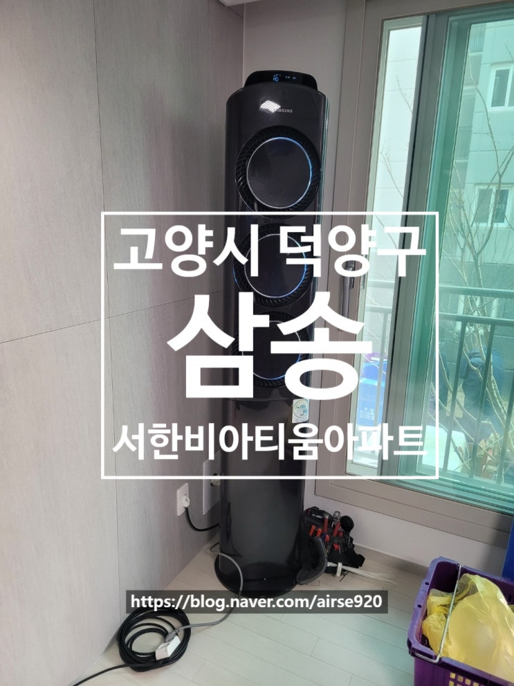  삼송서한비아티움에어컨설치 고양시에어컨설치 덕양구 에어컨설치 삼성 2in1에어컨설치