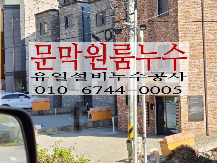  문막누수로 물폭탄을 맞은 400톤 사용량의 원인은?  원주누수업체의 작업스토리