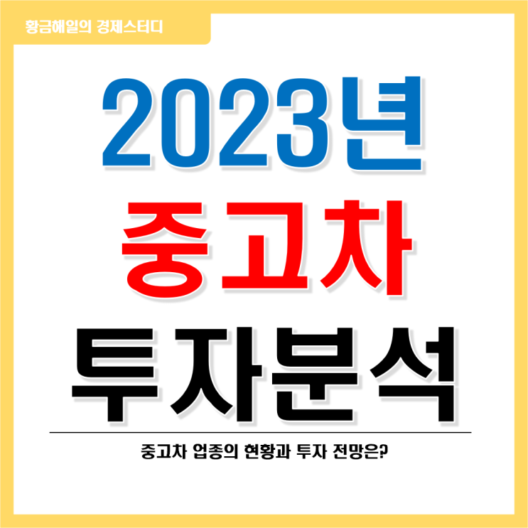  2023년 중고차 업종 투자 전망