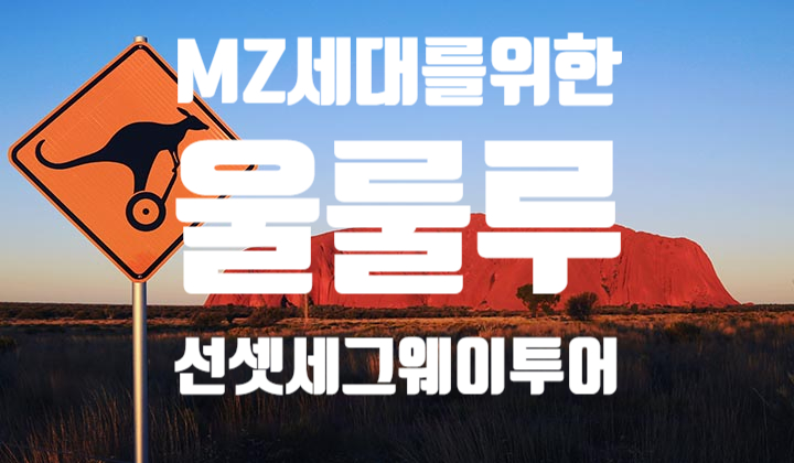  [호주여행-울룰루여행] MZ세대는 울룰루여행도 다르다!-MZ세대를 위한 울룰루여행일정