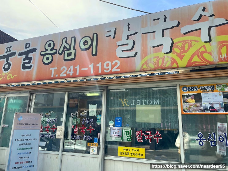  [춘천 맛집] 풍물옹심이칼국수 :: 인생 옹심이칼국수 진짜 이게 찐맛집이 아닐까