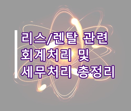  리스금융 세무회계 관련 총정리(할부리스 비교, 리스회계, 렌탈회계, 의료기기리스, 자동차리스)